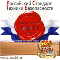 Магазин охраны труда ИЗО Стиль Стенды по охране труда в Нижнем Новгороде