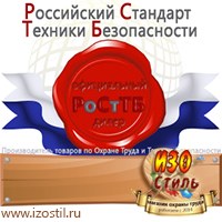 Магазин охраны труда ИЗО Стиль Информационные стенды в Нижнем Новгороде