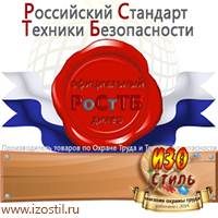 Магазин охраны труда ИЗО Стиль Знаки безопасности в Нижнем Новгороде